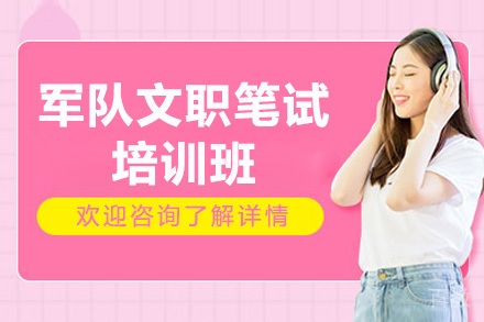 济南军队文职笔试培训班