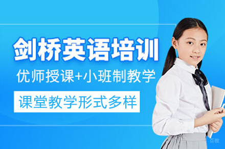 成都剑桥少儿英语辅导班