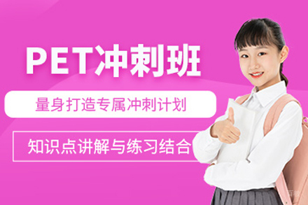 成都PET培训课程