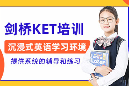 成都KET考试培训