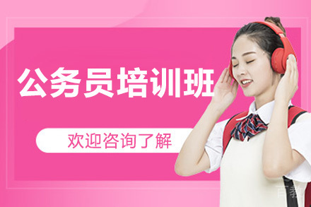 济南公务员培训班