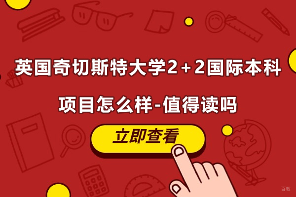 英国奇切斯特大学2+2国际本科项目怎么样-值得读吗