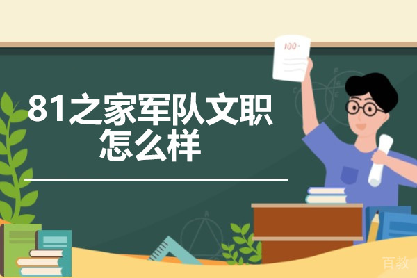 济南学历教育-济南81之家军队文职怎么样