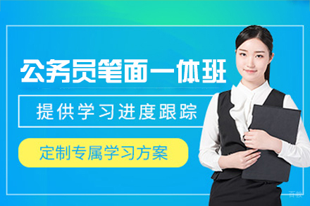 西安公务员笔面一体培训班