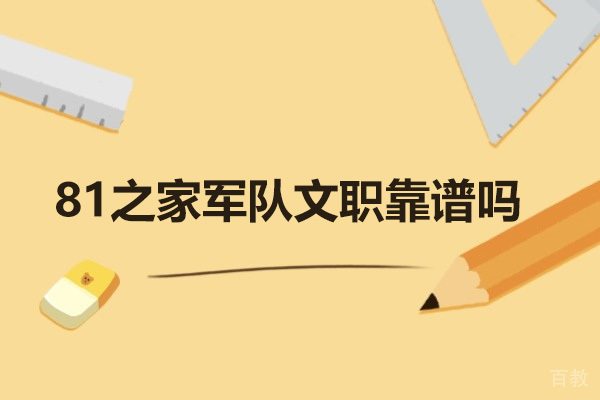 济南学历教育-济南81之家军队文职靠谱吗