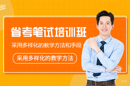 西安省考笔试培训班