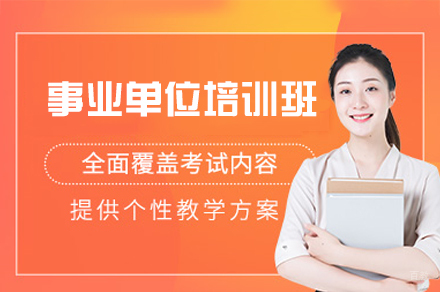 西安事业单位考试培训班