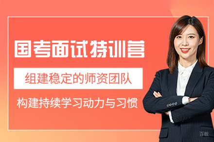 西安国考面试特训营