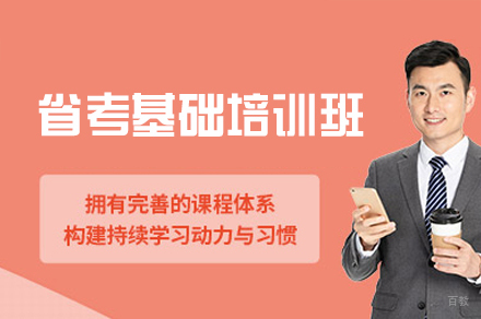 西安省考基础培训班