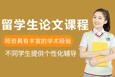 大连留学生论文辅导课程