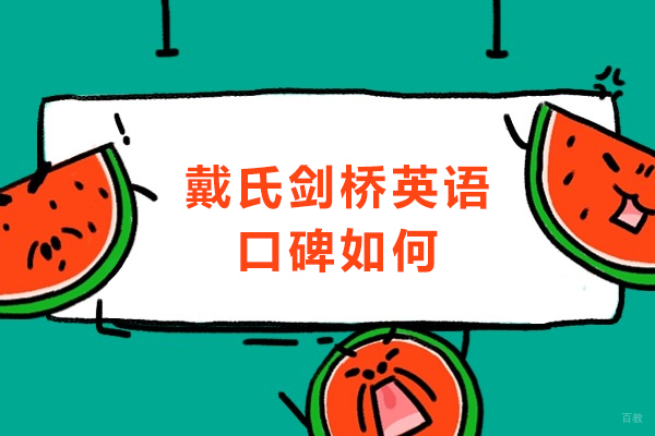 成都剑桥英语-成都戴氏剑桥英语口碑如何