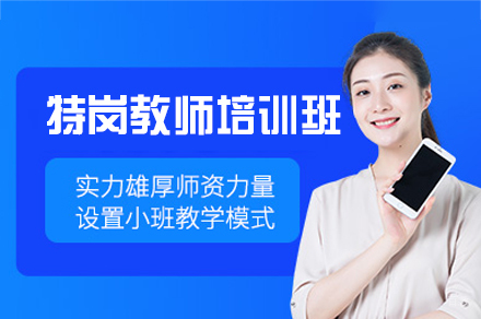 西安特岗教师考试培训班
