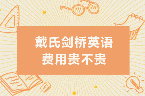 成都剑桥英语-成都戴氏剑桥英语费用贵不贵