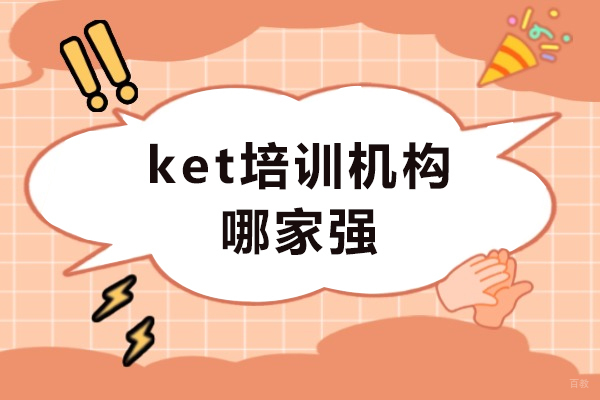 成都剑桥英语-ket培训机构哪家强