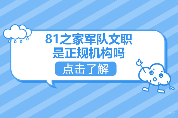济南资格认证-济南81之家军队文职是正规机构吗
