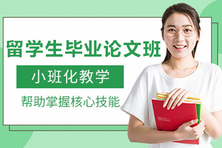 大连留学生毕业论文辅导课程