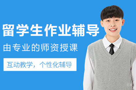 大连海马课堂_大连留学生作业辅导课程