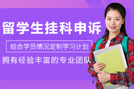大连海马课堂_大连留学生挂科申诉课程