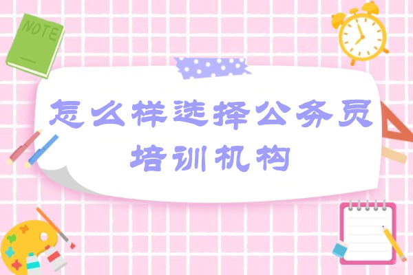 西安怎么样选择公务员培训机构