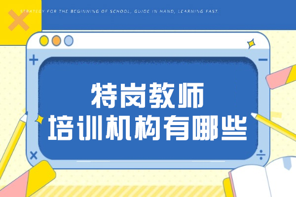西安特岗教师培训机构有哪些