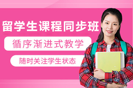 大连海马课堂_大连留学生课程同步辅导课程