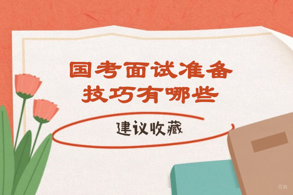 西安国考面试准备技巧有哪些