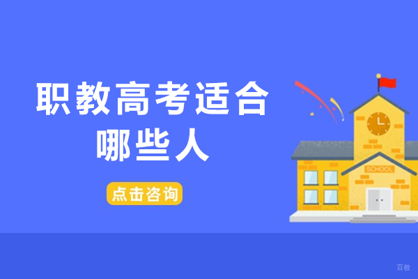 职教高考适合哪些人-职教高考适合什么样的孩子