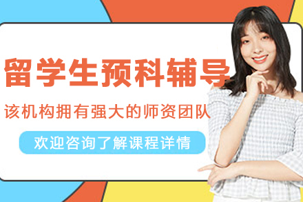 大连海马课堂_大连留学生预科辅导课程