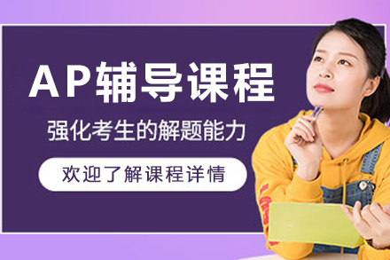 大连海马课堂_大连AP辅导课程