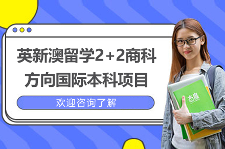 英新澳留学2+2商科方向国际本科项目