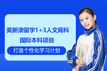 英新澳留学1+3人文商科国际本科项目招生简章