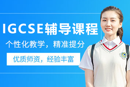 大连海马课堂_大连IGCSE辅导课程