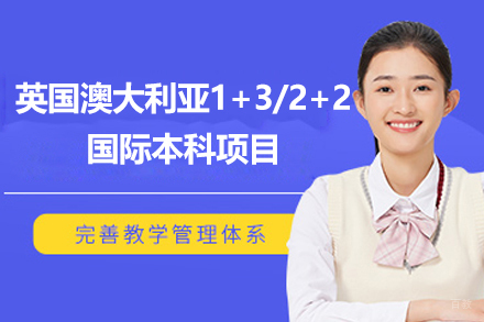 英国澳大利亚1+3/2+2国际本科项目