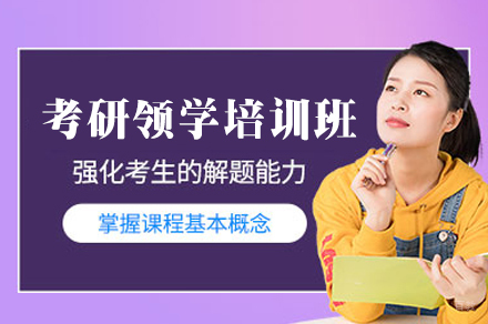 南昌27考研领学培训班