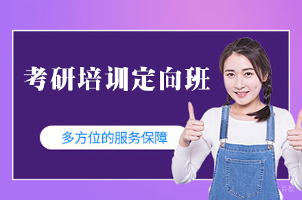 南昌考研培训定向班