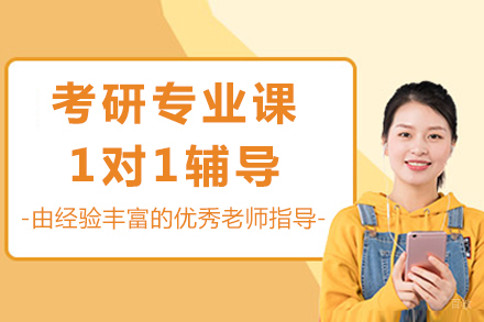 成都考研专业课1对1辅导