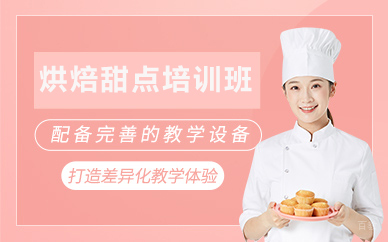 北京烘焙甜点培训班