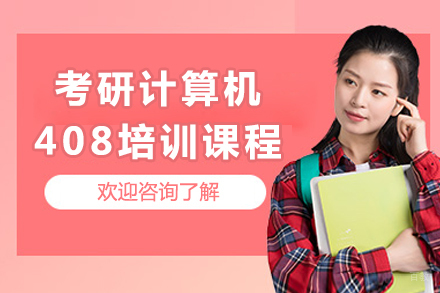 成都考研计算机408培训课程