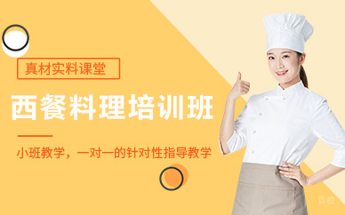 北京欧米奇西点西餐学院_北京西餐料理培训班