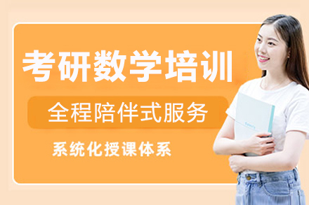 成都考研数学培训班