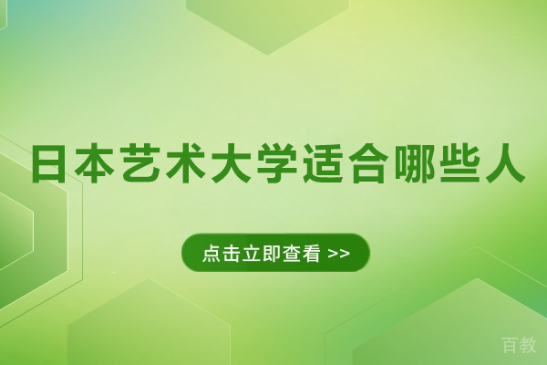日本艺术大学适合哪些人-日本艺术大学适合什么人读