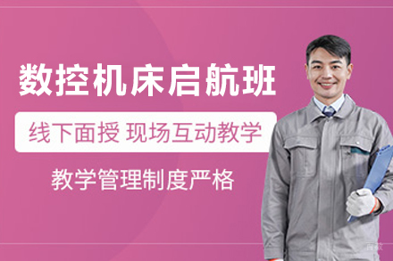 天津数控机床启航培训班