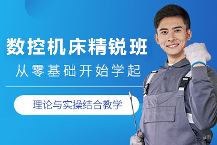 天津数控机床精锐培训班