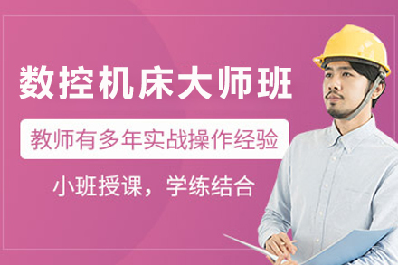天津数控机床大师培训班