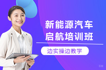 天津新能源汽车启航培训班