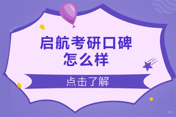 南昌启航考研口碑怎么样