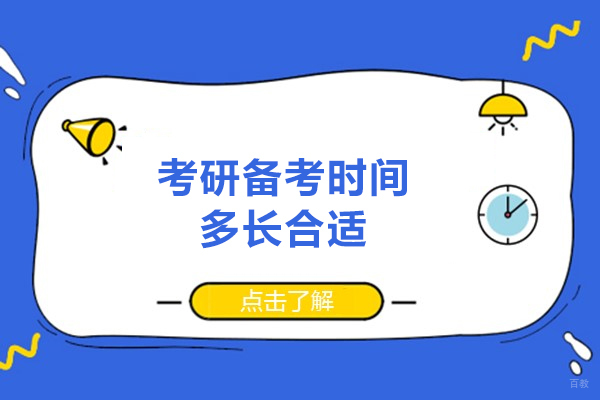 南昌考研备考时间多长合适