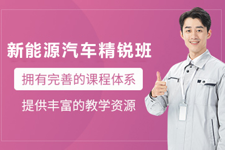 天津新能源汽车精锐培训班