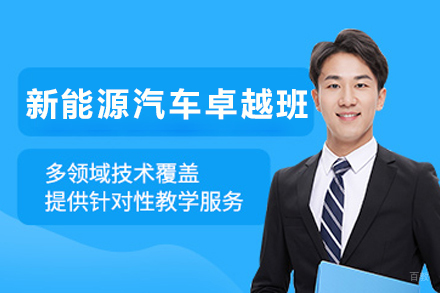 天津新能源汽车卓越培训班