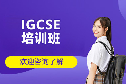 太原IGCSE培训班